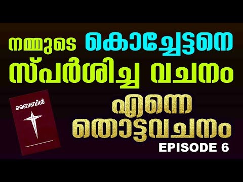 Video ENNE THOTTA VACHANAM Episode 6 | Fr Roy Kannanchira... - youtube