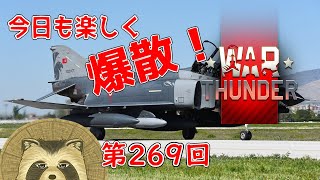 【WarThunder実況】今日も楽しく爆散！！【第２６９回】