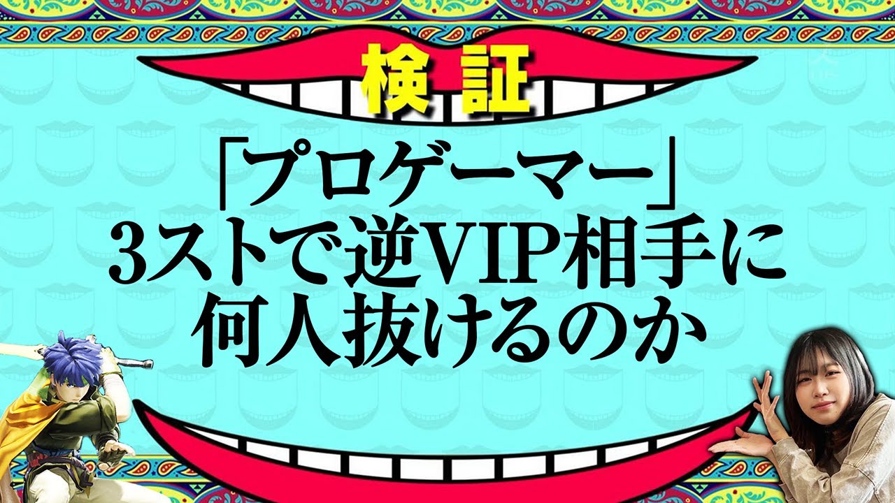 【検証】プロゲーマーは逆VIP相手に3ストックで何人抜けるのかチャレンジ【スマブラSP】