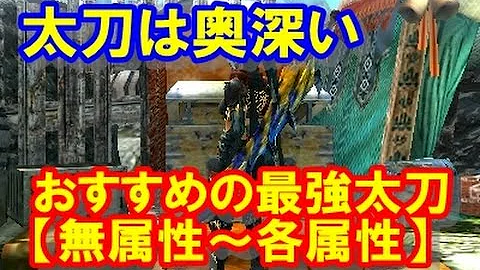 ダブルクロス 太刀 おすすめ