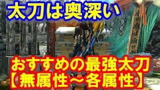 モンハンクロス 攻略 最強太刀装備のオススメはこれ 無属性 各属性 太刀は奥深く カッコいい武器 使うのに躊躇してはならない Mhx Youtube