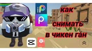 как снимать в чикен ган #chickengun #чикенган #чикенгантоп #топ #топчик #реки #рекомендации #рек #чг