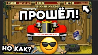 ₽1,7К 👉 11 МЛН!! Самый верный СПОСОБ ПРОЙТИ БОНУСКУ в слоте ГАРАЖ! Казино Vstars на реальные деньги!