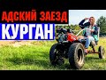 Каникулы в Кургане. На всю катушку!