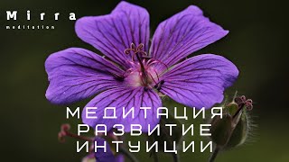 Mirra.Интуиция.Развитие интуиции.Медитация для развития интуиции. Развитие 3 глаза.Активация 6 чакры