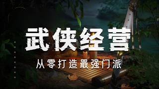 【水子哥】【宗门起源】：武侠题材的经营模拟游戏