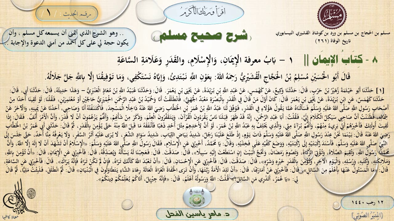 شرح #صحيح_مسلم : حديث (1) كتاب الإيمان // الدكتور ماهر ياسين الفحل