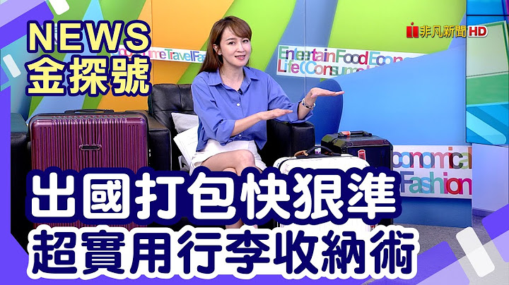 超實用行李打包術 | 出國收行李總是手忙腳亂?這些招學起來!保證打包快狠準!【News金探號】 - 天天要聞