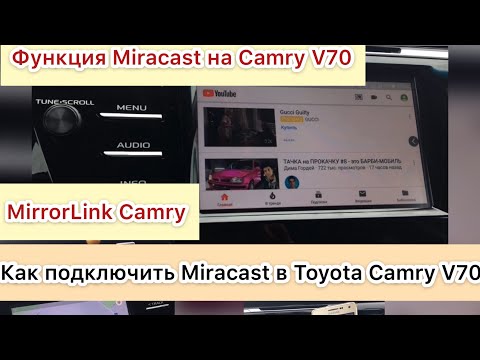 Как подключить телефон к Toyota Camry 2019 | Функция Miracast Toyota Camry V70 |Подключение miracast