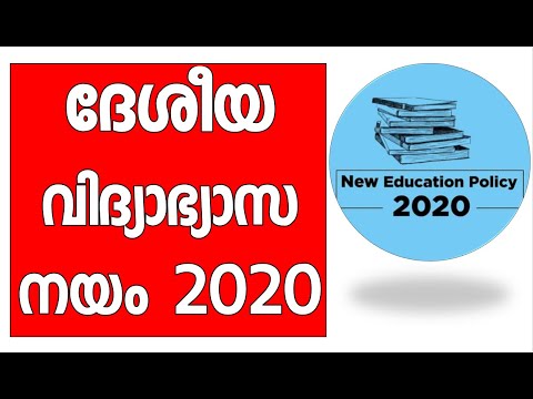 New Education Policy 2020 All Teachers need to know വിദ്യാഭ്യാസ നയം അറിയേണ്ടതെല്ലാം
