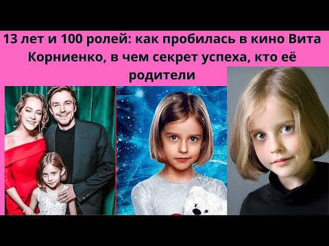 ВИТА КОРНИЕНКО= В 13 ЛЕТ УЖЕ 100 РОЛЕЙ-  В ЧЁМ СЕКРЕТ ЕЁ УСПЕХА И КТО ЕЁ РОДИТЕЛИ ЮНОЙ АКТРИСЫ