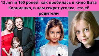 ВИТА КОРНИЕНКО= В 13 ЛЕТ УЖЕ 100 РОЛЕЙ-  В ЧЁМ СЕКРЕТ ЕЁ УСПЕХА И КТО ЕЁ РОДИТЕЛИ ЮНОЙ АКТРИСЫ