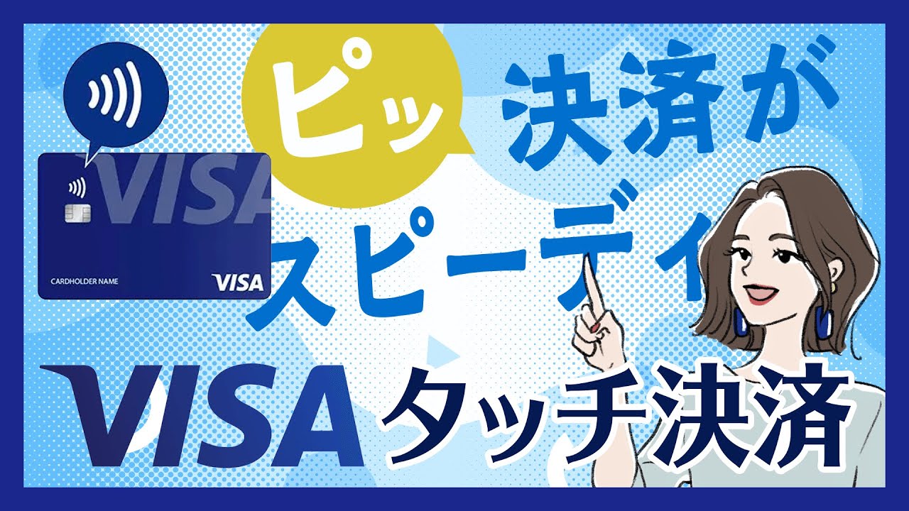 Visa タッチ 決済 使える 店