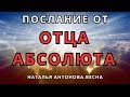 Послание от Отца Абсолюта | @NatalinaVesna