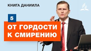 Субботняя Школа АСД | 5 тема. От гордости к смирению | Адвентисты Подольск Субботняя Школа АСД | 5 тема. От гордости к смирению | Адвентисты Подольск