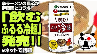 辛ラーメンの農心が伊藤園とコラボ「飲む ふるる冷麺」発売が話題