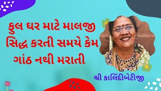 ફુલ ઘર માટે માલજી સિદ્ધ કરતી સમયે કેમ ગાંઠ નથી મરાતી ? #Kalindibetiji #VrundavanVihar