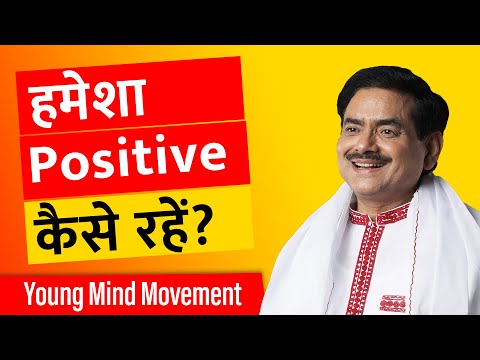 How to Always Think Positive? | सकारात्मक दृष्टिकोण | Sakshi Shree