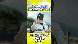 不是霍格華茲黑魔法道教包含人生與宇宙 #道教 #道德經 #道學 #李游坤 #媒角抵加