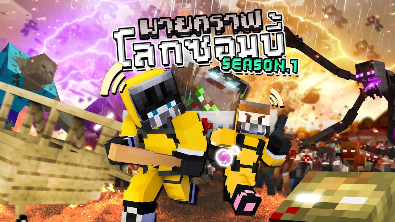 มายคราฟโลกซอมบี้ ซีซั่น1/2 ตอน หลาย 100 วัน