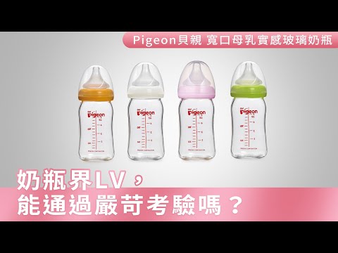 袋鼠評鑑｜Pigeon貝親寬口玻璃奶瓶 最強實測！