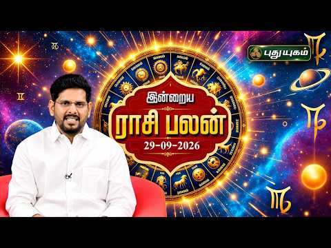 இன்றைய ராசி பலன் 🔮 12 ராசிகளுக்கான மேஷ முதல் மீனம் வரை | Today Rasipalan | 29-09-2026 #puthuyugamtv
