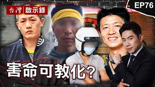 《害命可教化?》組犯罪集團亡命天涯！酒店殺手皈依佛門成功逃死/親眼看哥濫殺無辜！兇嫌家人冷眼看待該被阻止的悲劇/殺人推翻自白可教化？談笑風生規劃出獄寫書賺錢【@ebcapocalypse  |洪培翔】