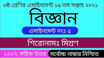 ৬ষ্ঠ শ্রেণির বিজ্ঞান এসাইনমেন্ট ১৯ তম সপ্তাহ ২০২১||  Class 6 Science assignment 19th week 2021