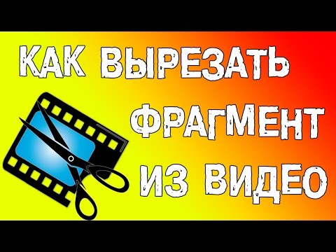 Как вырезать фрагмент из видео онлайн