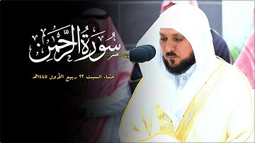الشيخ د. ماهر المعيقلي يُسطر أروع التلاوات الكُردية لفـواتح سـورة الرحمن | عشاء السبت ٢٢-٣-١٤٤٥هـ