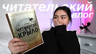 Самая популярная книга буктока?! | ЧИТАТЕЛЬСКИЙ ВЛОГ | ЧЕТВЕРТОЕ КРЫЛО ✨