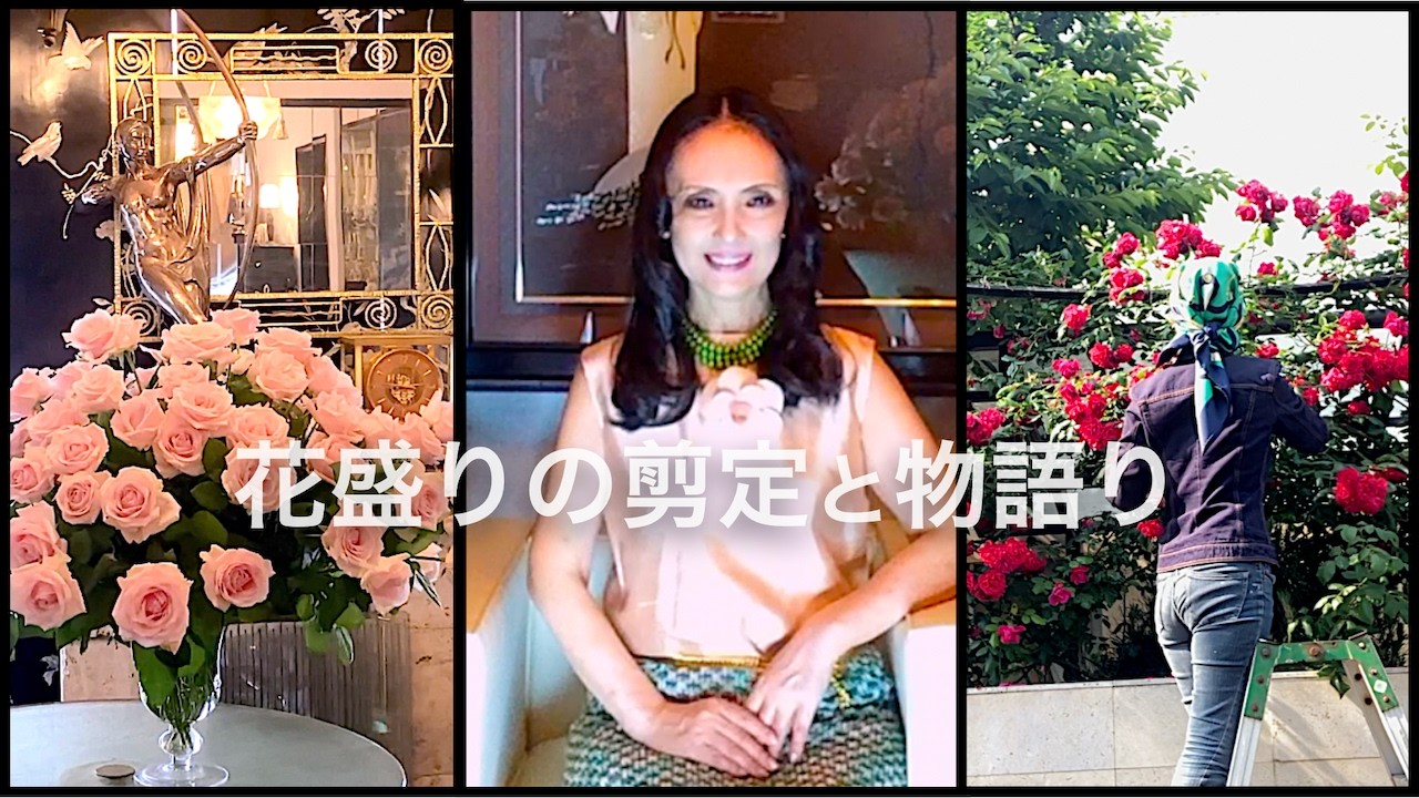 真行寺君枝のつくり方【花盛りの剪定&物語り】