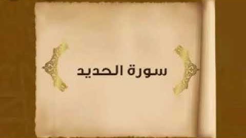 (ألم يأن للذين ءامنوا) القارئ محمد محمود الخواص..