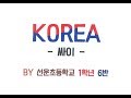 뮤비만들기 [싸이-코리아] 2019 선운초 1학년 6반