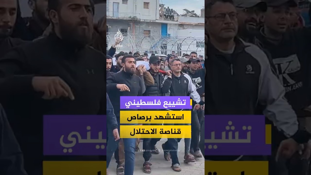 تشييع فلسطيني استشـ ـهد برصاص قناصة الاحتلال