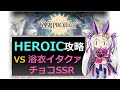 【神姫】解説＆攻略！浴衣イタクァチョコSSR HEROIC【ベリト解説】