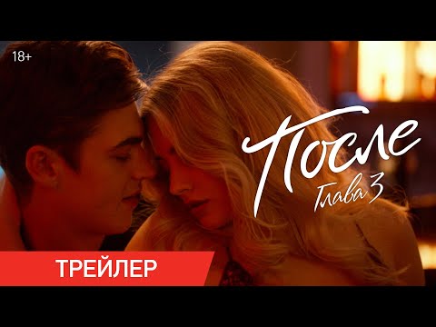 ПОСЛЕ. ГЛАВА 3 | Трейлер 18+ | В кино с 2 сентября