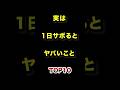 ㊗️90万再生!!実は1日サボるとヤバいことTOP10 #習慣 #雑学 #ランキング