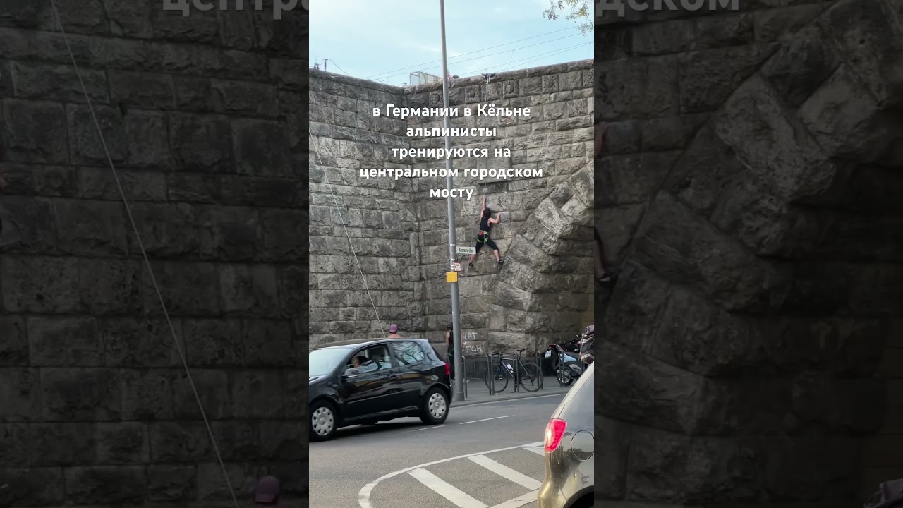 скалолазы в центре города 