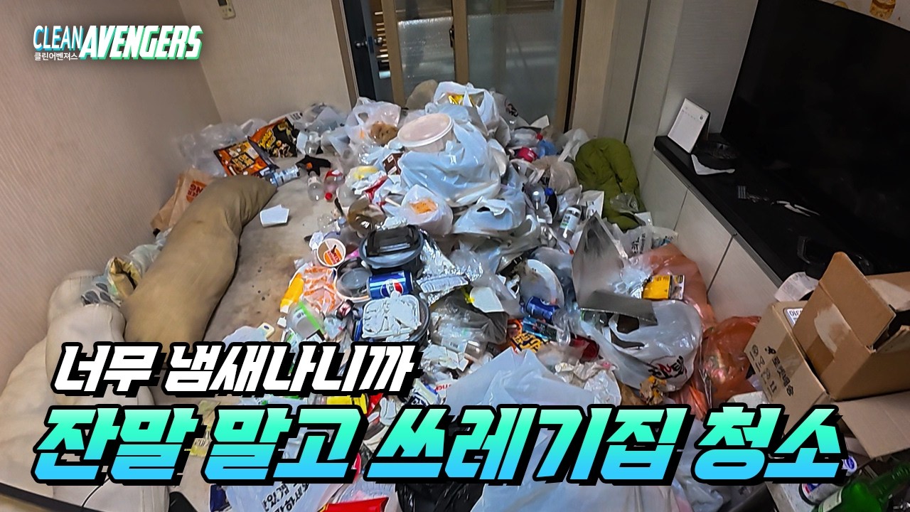 우리에겐 평범한 하루, 당신에겐 위대한 변화  | 클린어벤져스