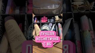 САМАЯ ЛУЧШАЯ БЮДЖЕТНАЯ косметичка с ВБ | WB | Wildberries #косметика #бюджетнаякосметика #обзор