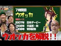 たけし校長先生にウオッカを教えてもらおう!【教えてウマおじ先生】