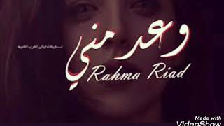 رحمه رياض / وعد مني وعد كامله ❤
