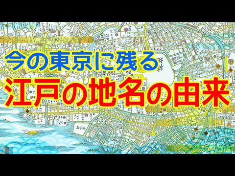 東京に残る江戸の地名いろいろを紹介！