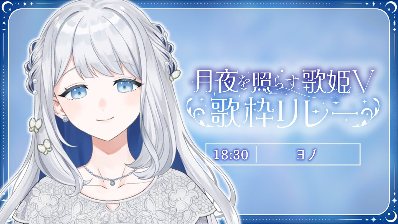 【#月夜を照らす歌姫V歌枠リレー 】優しい歌声で癒しの夜をお届けします🌙🎼【 #ヨノ  / RK Music】