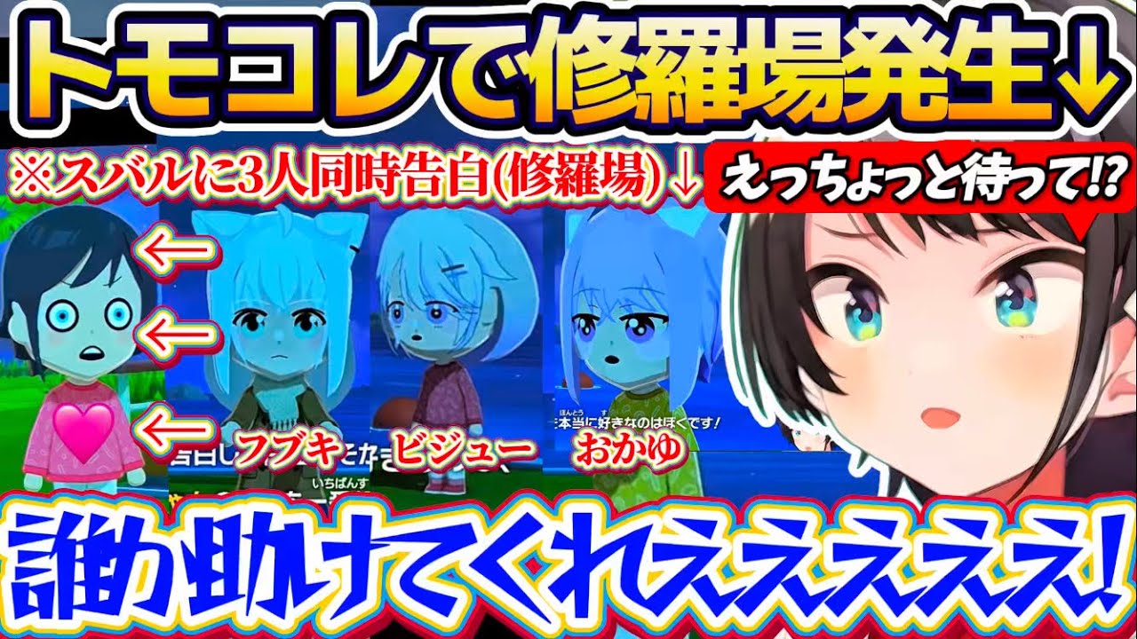 【トモコレ(修羅場)】スバルに『3人のホロメンで同時告白』という修羅場が発生するトモコレの世界に動揺が止まらないスバルw【ホロライブ切り抜き/大空スバル/白上フブキ/猫又おかゆ/大神ミオ】