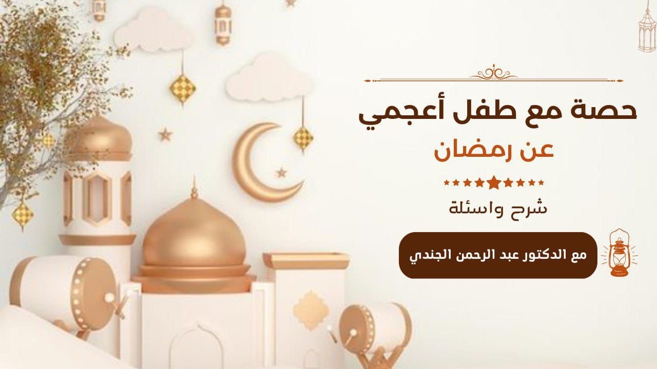 ISLAMIC SESSION ABOUT RAMADAN WITH DR.ABDELRAHMAN AL GENDY