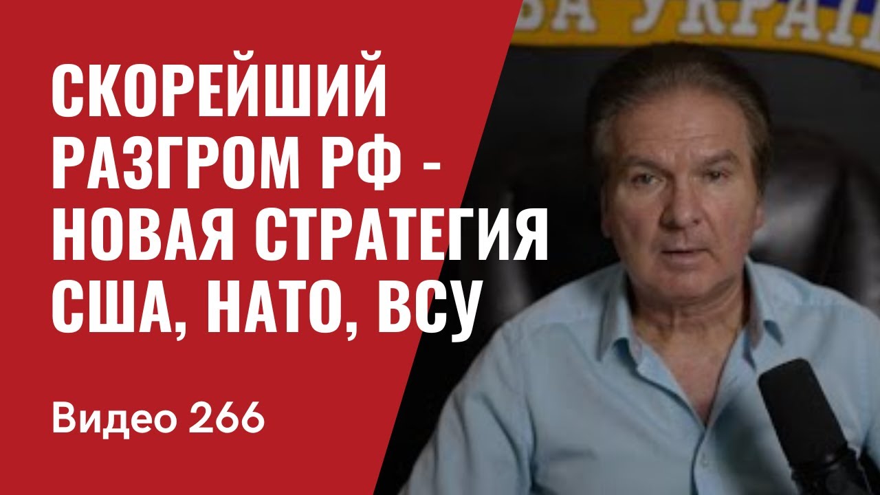 Скорейший разгром РФ в Украине - новая стратегия США, НАТО, ВСУ// №266 ...