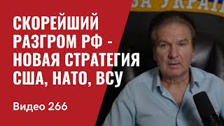 Скорейший разгром РФ в Украине - новая стратегия США, НАТО, ВСУ// №266 - Юрий Швец