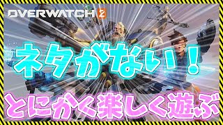 オーバーウォッチ2アンランク参加型！もうネタがない！